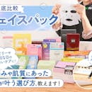 【徹底比較】フェイスパックのおすすめ人気ランキング【保湿・毛穴・くすみケア向け商品まで!2026年8月】