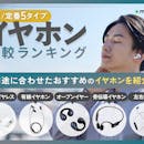 【徹底比較】イヤホンのおすすめ人気ランキング【イヤホンの種類を解説!2026年9月】