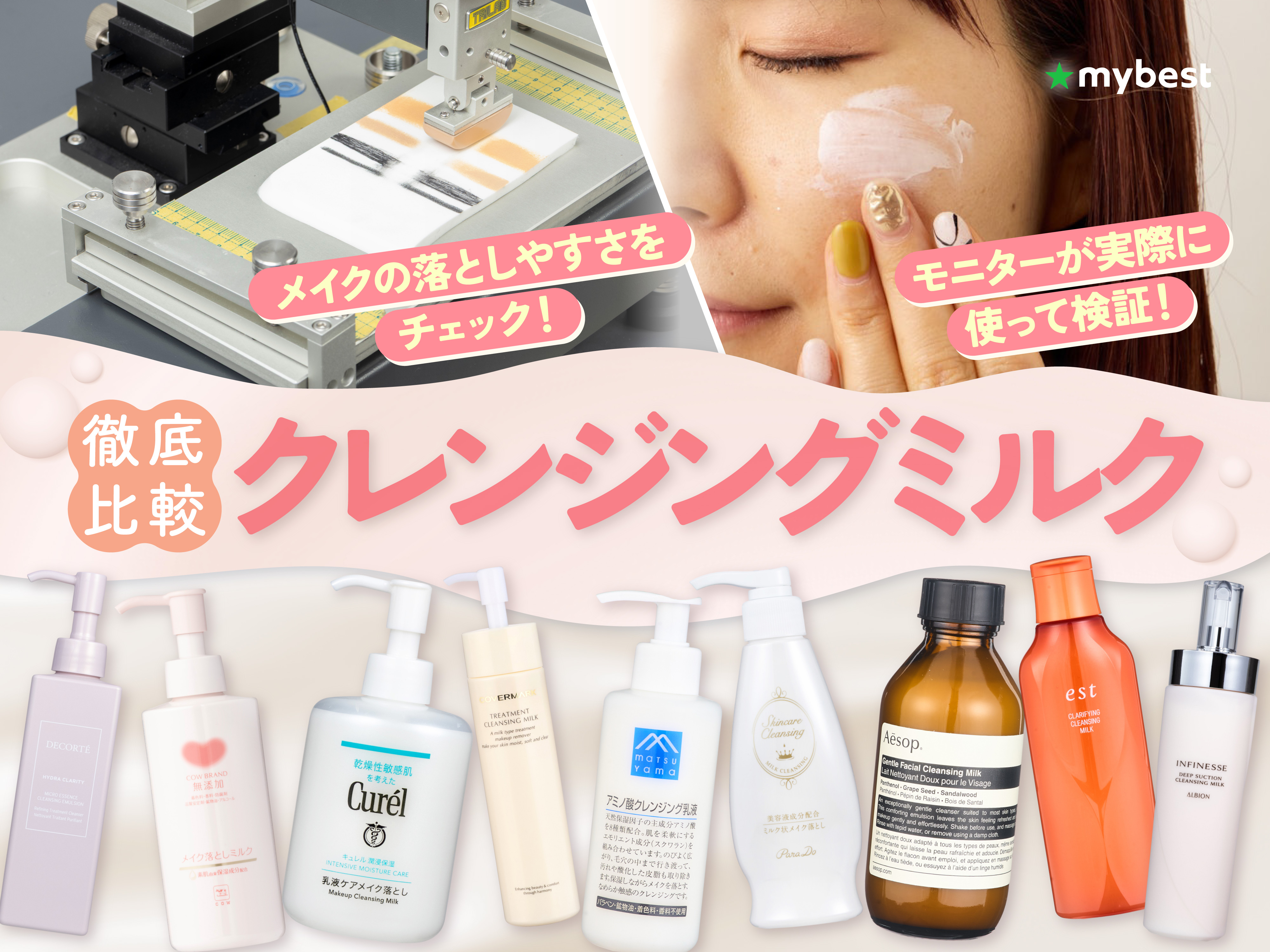 ミィ！　ラエヴァ乳液、クレンジング、ファンデーション 徹底比較】クレンジングミルクのおすすめ人気ランキング【2026年5月