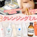【徹底比較】クレンジングミルクのおすすめ人気ランキング【2026年5月】