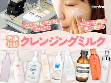 【徹底比較】クレンジングミルクのおすすめ人気ランキング【2026年3月】