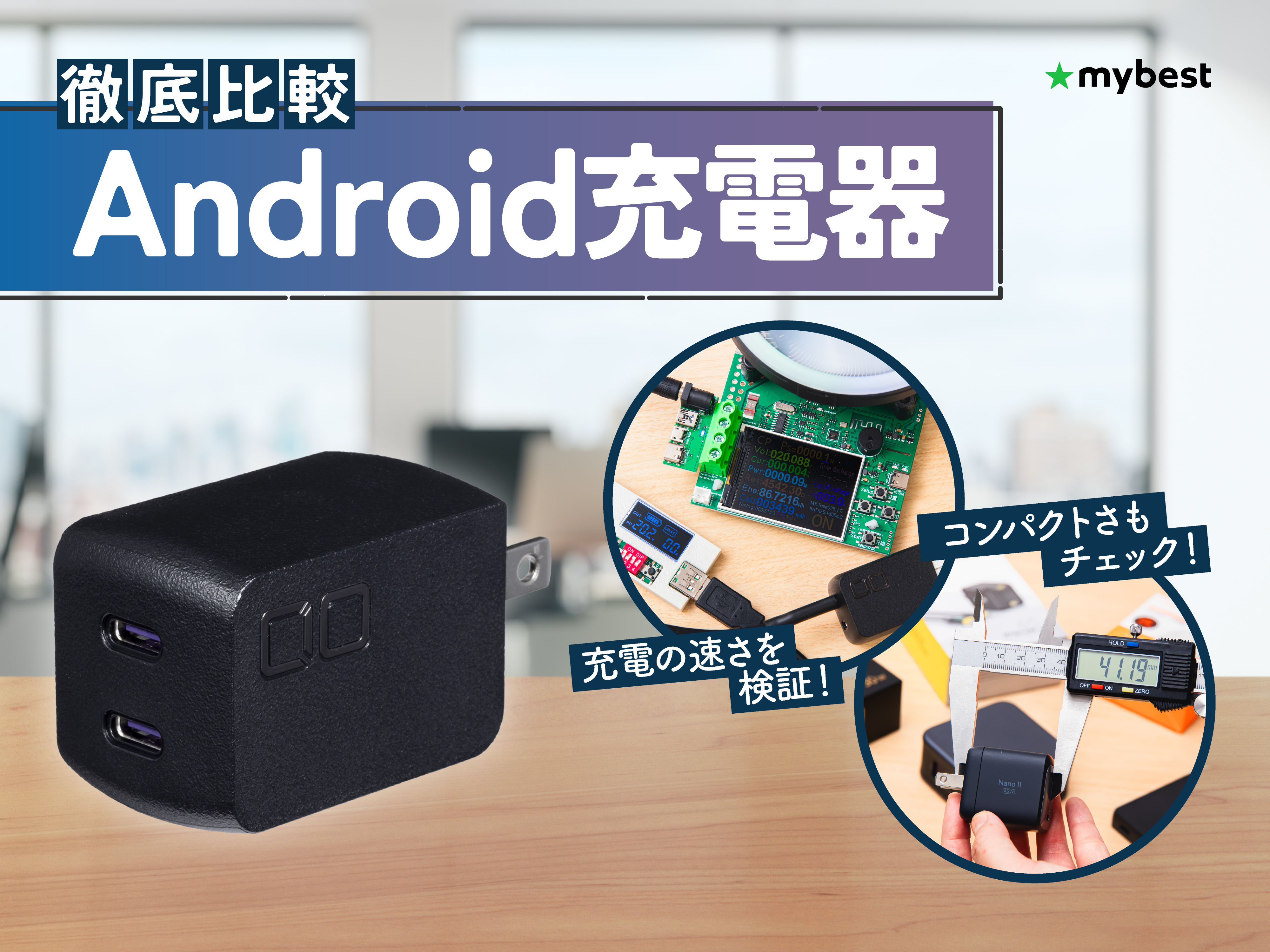 徹底比較】Android充電器のおすすめ人気ランキング【2026年5月