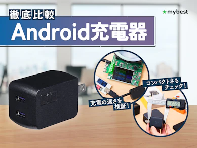 【徹底比較】Android充電器のおすすめ人気ランキング【2026年4月】