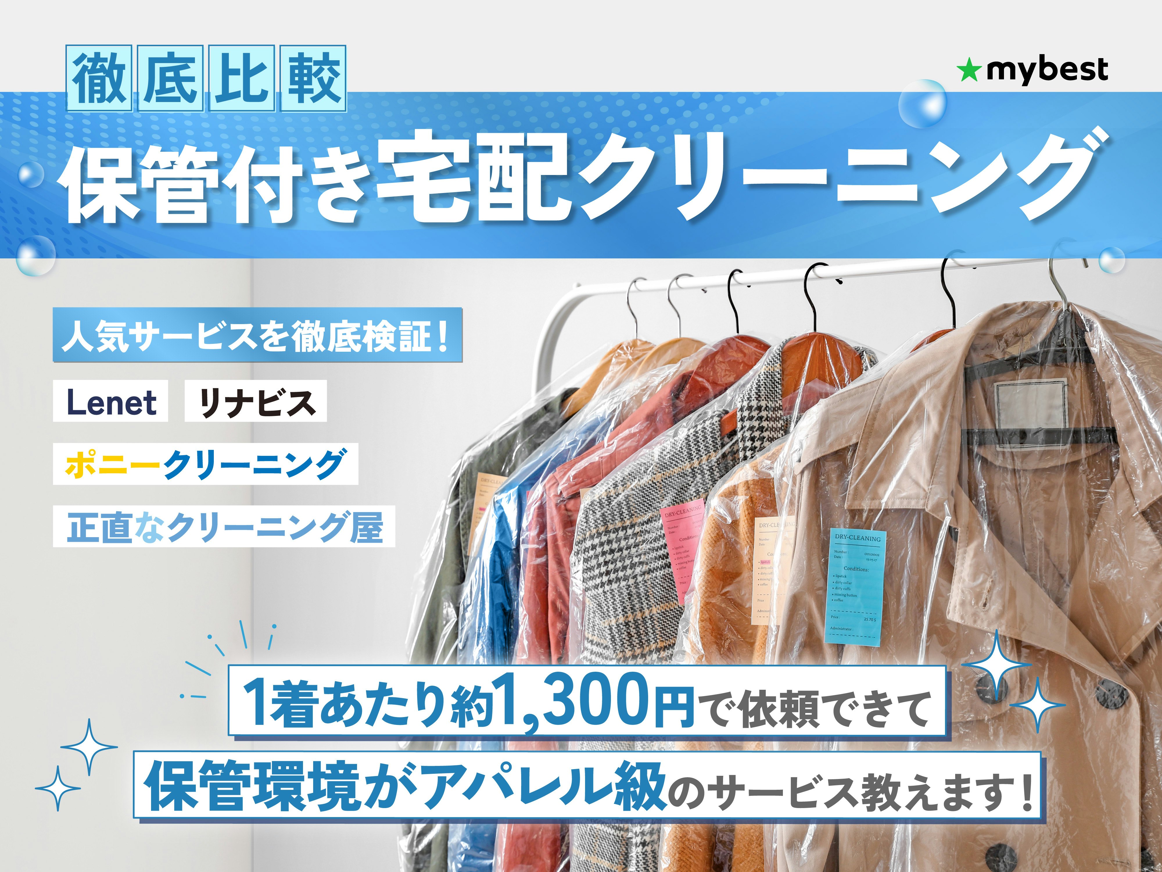 【徹底比較】保管付きの宅配クリーニングのおすすめ人気ランキング
