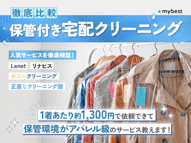 【徹底比較】保管付きの宅配クリーニングのおすすめ人気ランキング【2025年11月】