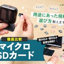 【徹底比較】マイクロSDカードのおすすめ人気ランキング【防犯カメラにも!2026年3月】