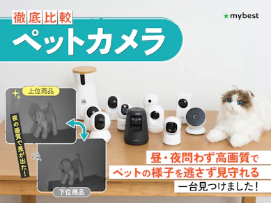 【徹底比較】ペットカメラのおすすめ人気ランキング【犬・猫の見守りに!2025年12月】