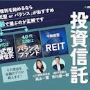 【徹底比較】投資信託のおすすめ人気ランキング【初心者に始め方や選び方を紹介!2026年】