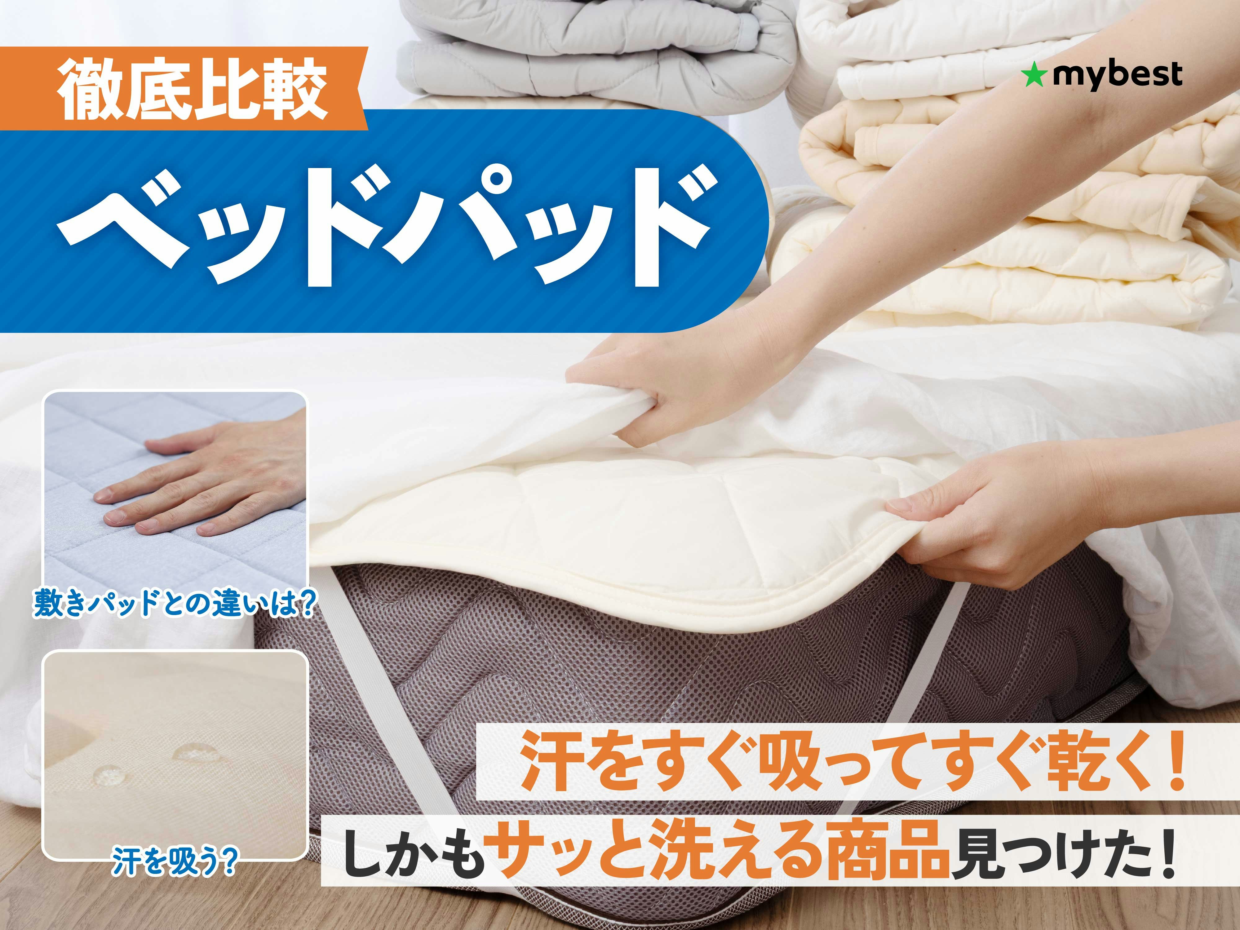 【徹底比較】ベッドパッドのおすすめ人気ランキング