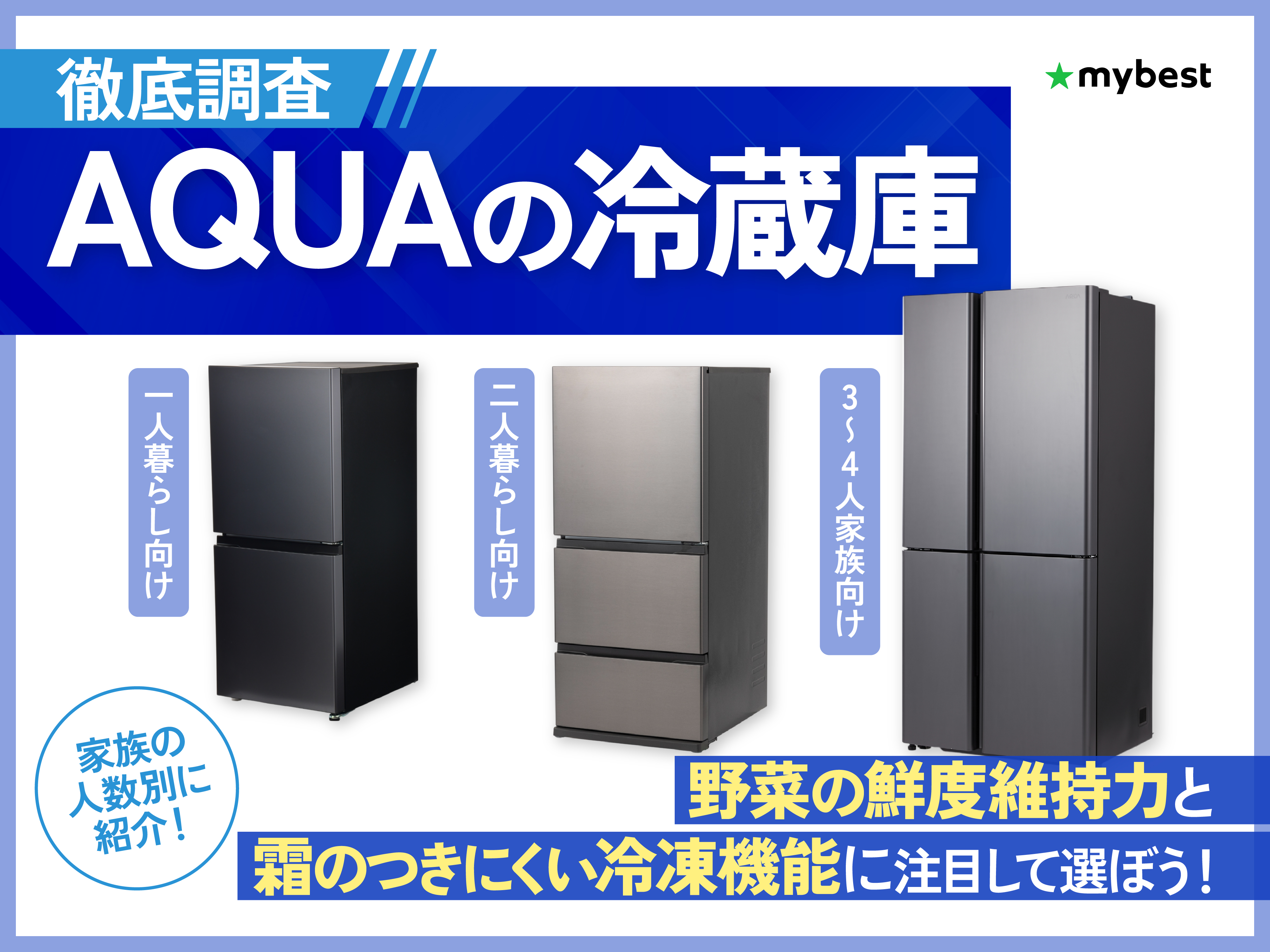 AQUAの冷蔵庫のおすすめ人気ランキング【2025年10月】 | マイベスト
