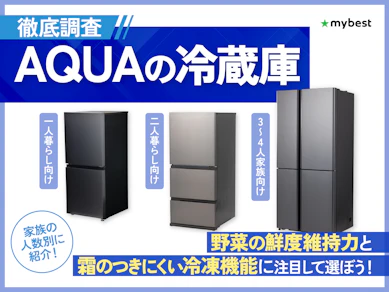 AQUAの冷蔵庫のおすすめ人気ランキング【2025年10月】