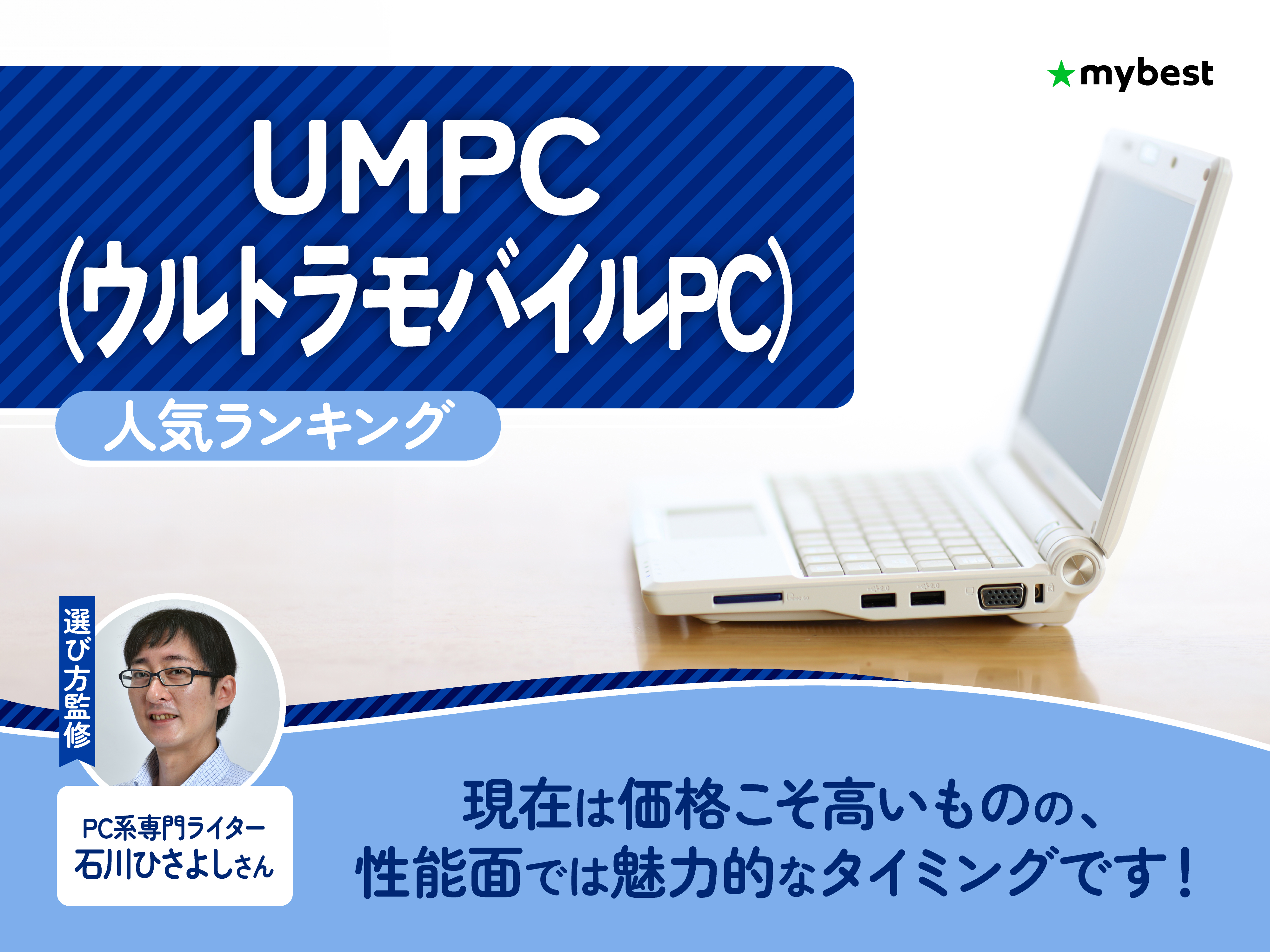 UMPC（ウルトラモバイルPC）のおすすめ人気ランキング【最新モデルを