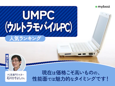UMPC(ウルトラモバイルPC)のおすすめ人気ランキング【最新モデルを紹介!2026年8月】