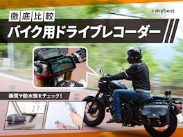 【徹底比較】バイク用ドライブレコーダーのおすすめ人気ランキング【2026年9月】