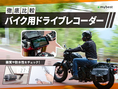 【徹底比較】バイク用ドライブレコーダーのおすすめ人気ランキング【2026年9月】