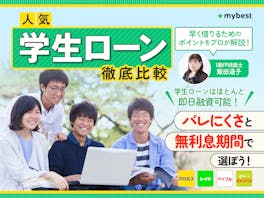 学生ローンのおすすめ人気ランキング【11商品を徹底比較!2026年6月】