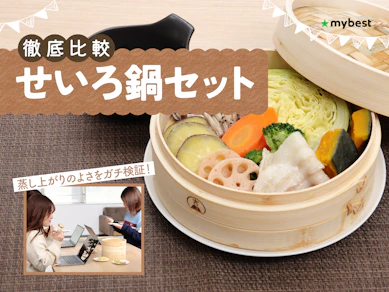 【徹底比較】せいろ鍋セットのおすすめ人気ランキング【2026年3月】