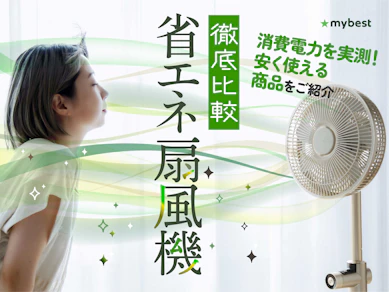 【徹底比較】省エネ扇風機のおすすめ人気ランキング【2025年】