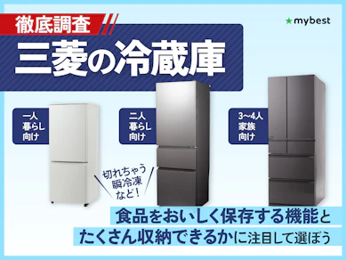 三菱の冷蔵庫のおすすめ人気ランキング【2025年10月】