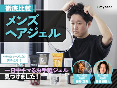 【徹底比較】メンズヘアジェルのおすすめ人気ランキング【2026年9月】