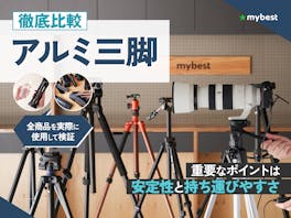 【徹底比較】アルミ三脚のおすすめ人気ランキング【2026年6月】