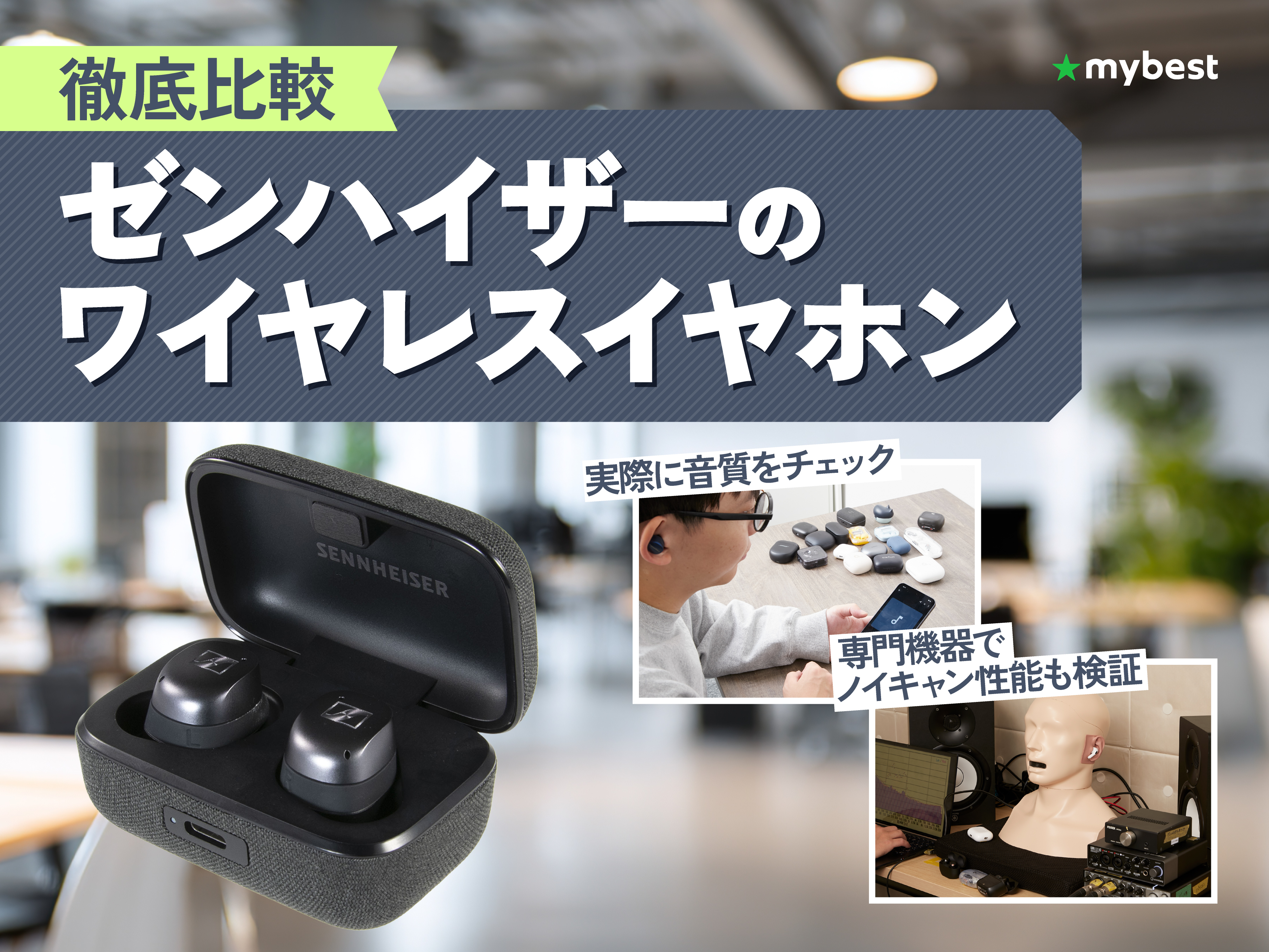 徹底比較】ゼンハイザーのワイヤレスイヤホンのおすすめ人気ランキング