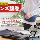 【徹底比較】メンズ腹巻きのおすすめ人気ランキング【2026年】