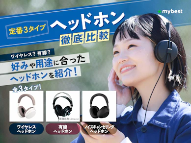 【徹底比較】ヘッドホンのおすすめ人気ランキング【高音質なのはどれ?ヘッドホンの種類も解説|2025年11月】