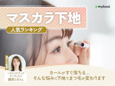 マスカラ下地のおすすめ人気ランキング【カールキープにも|2026年8月】