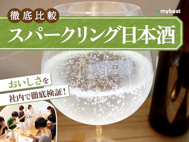 【徹底比較】スパークリング日本酒のおすすめ人気ランキング【2026年3月】