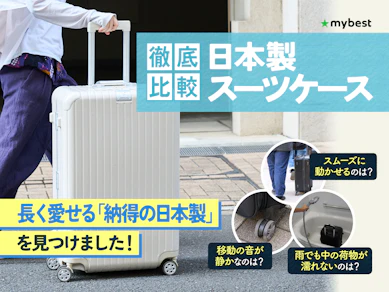 【徹底比較】日本製スーツケースのおすすめ人気ランキング【2026年3月】