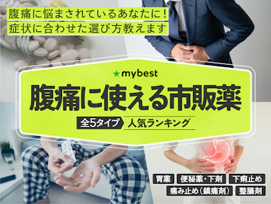 腹痛に使える市販薬のおすすめ人気ランキング【2025年12月】