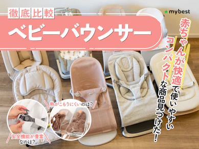 【徹底比較】ベビーバウンサーのおすすめ人気ランキング【2025年11月】