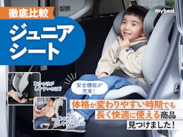 【徹底比較】ジュニアシートのおすすめ人気ランキング【3歳から使える!ISOFIX対応も比較!2026年9月】