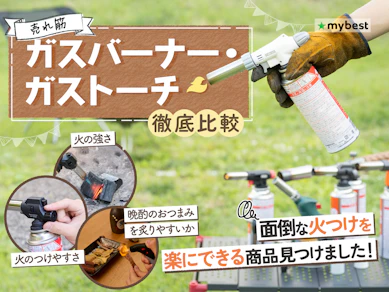【徹底比較】ガスバーナー・ガストーチのおすすめ人気ランキング【2025年9月】