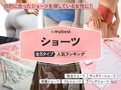 【徹底比較】ショーツのおすすめ人気ランキング【2026年1月】