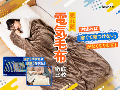 【徹底比較】電気毛布のおすすめ人気ランキング【2025年11月】