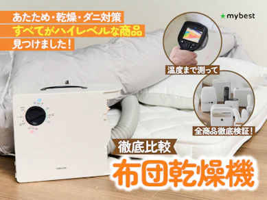 【徹底比較】布団乾燥機のおすすめ人気ランキング【ダニ退治にも!2025年11月】