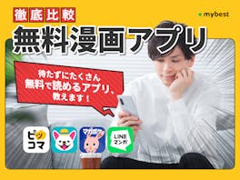 【徹底比較】無料漫画アプリのおすすめ人気ランキング