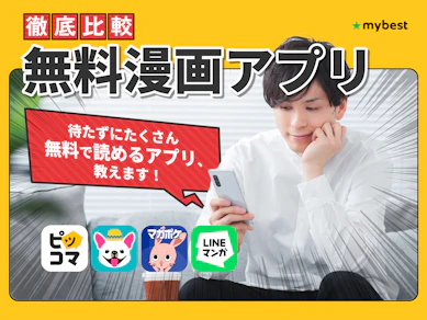 【徹底比較】無料漫画アプリのおすすめ人気ランキング
