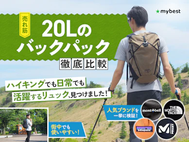 【徹底比較】20Lのバックパックのおすすめ人気ランキング【2025年】