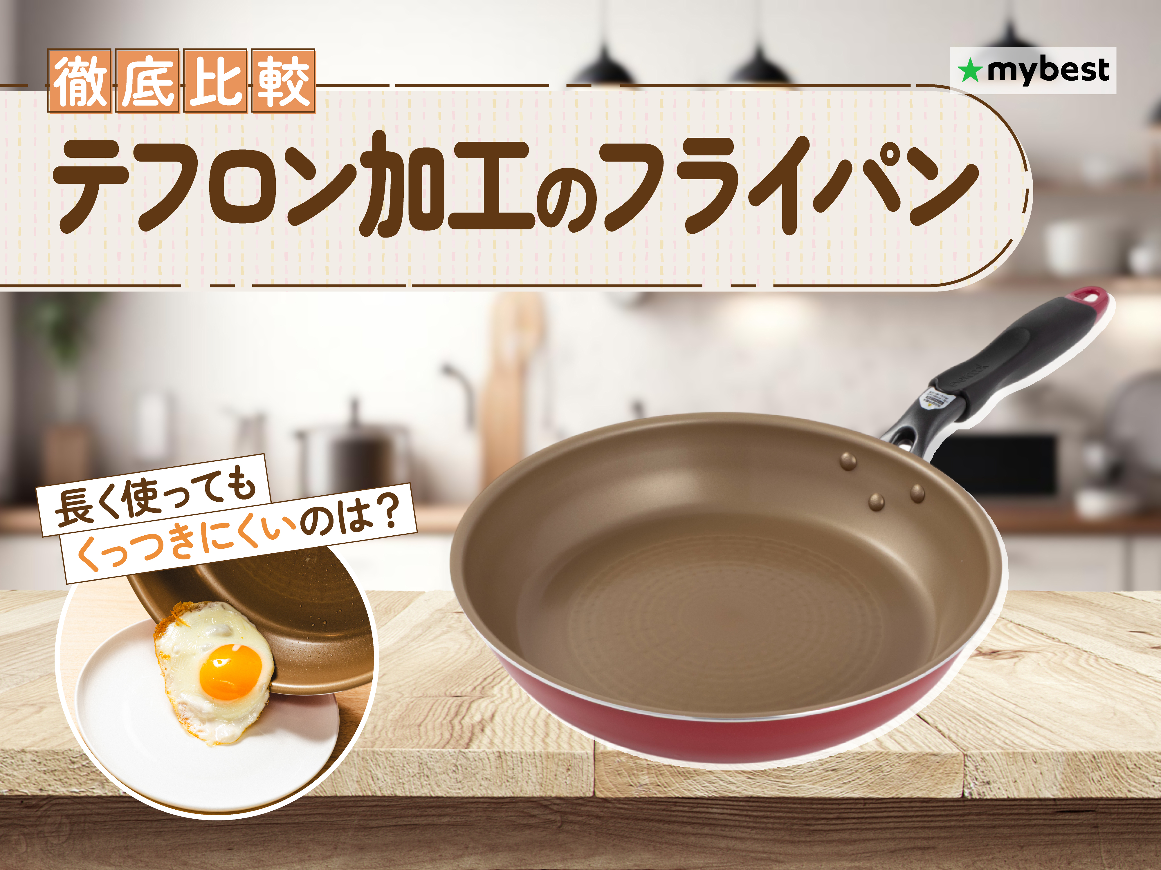 徹底比較】テフロン加工・フッ素加工のフライパンのおすすめ人気