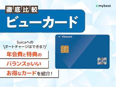 【徹底比較】ビューカードのおすすめ人気ランキング【年会費やポイント還元率を調査!2026年9月】