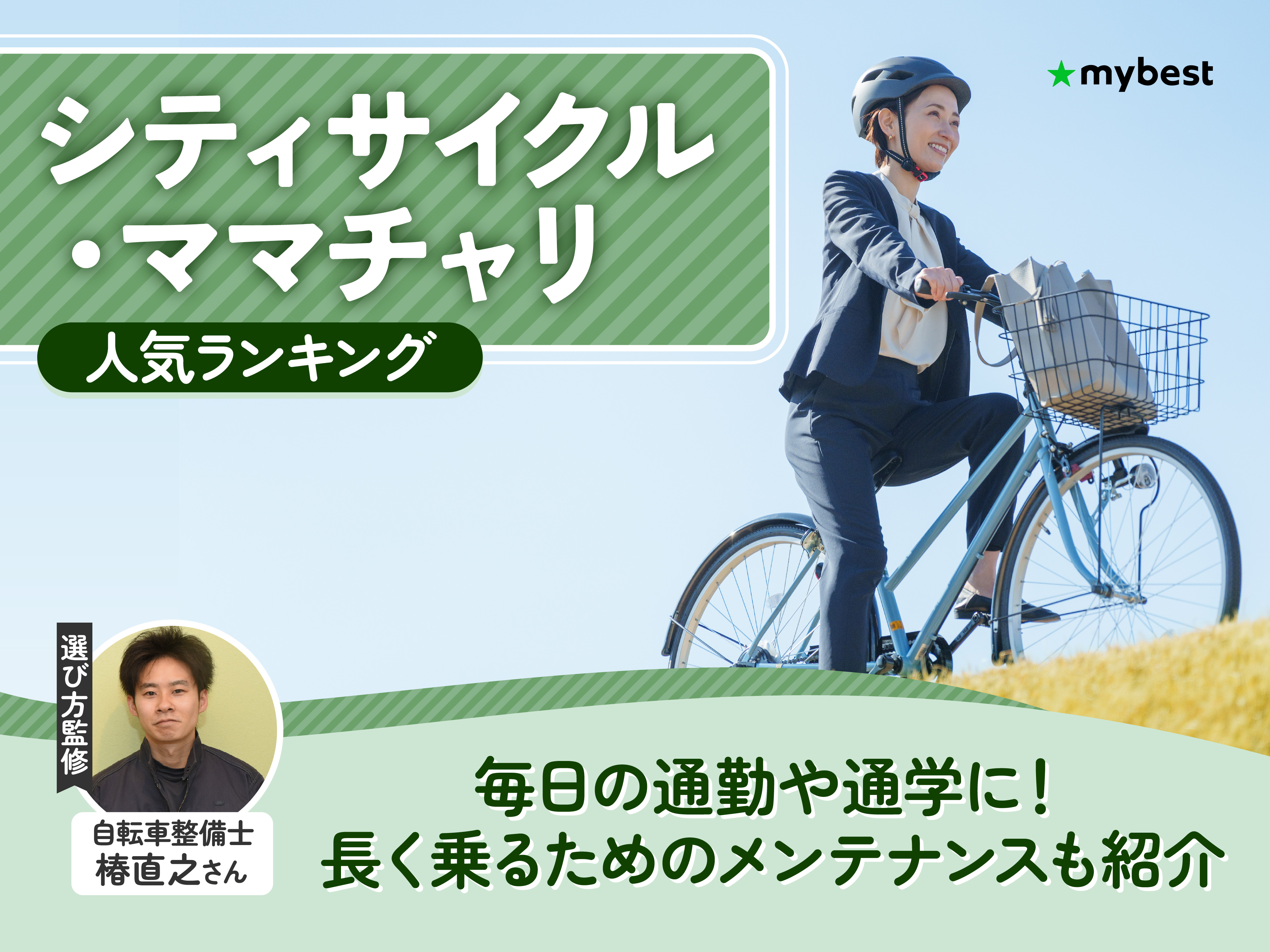シティサイクル・ママチャリのおすすめ人気ランキング【2026年8月