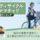 シティサイクル・ママチャリのおすすめ人気ランキング【2026年9月】