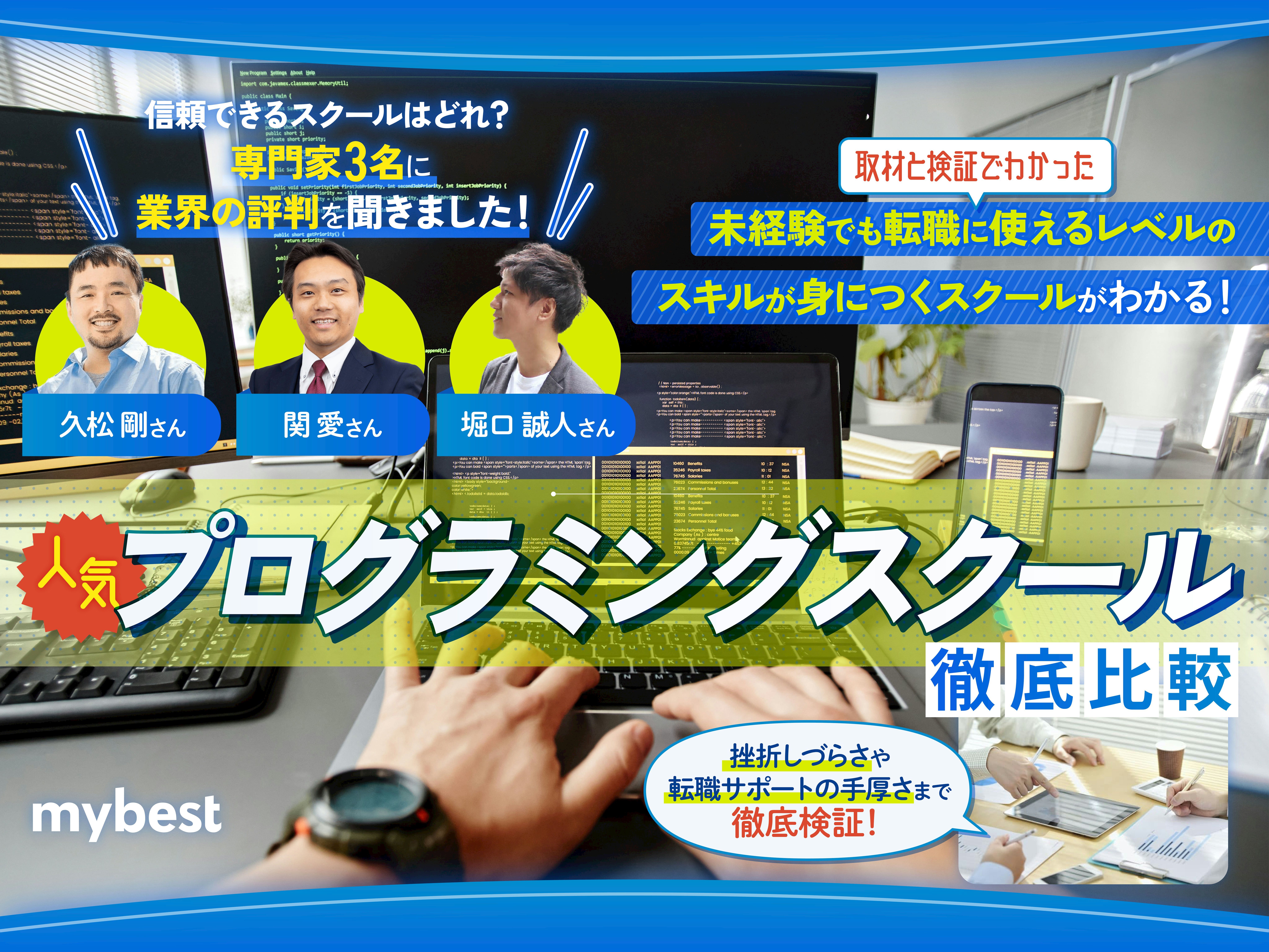 【徹底比較】プログラミングスクールのおすすめ人気ランキング