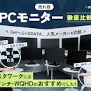 【2026年8月】PCモニターのおすすめ人気ランキング【徹底比較】