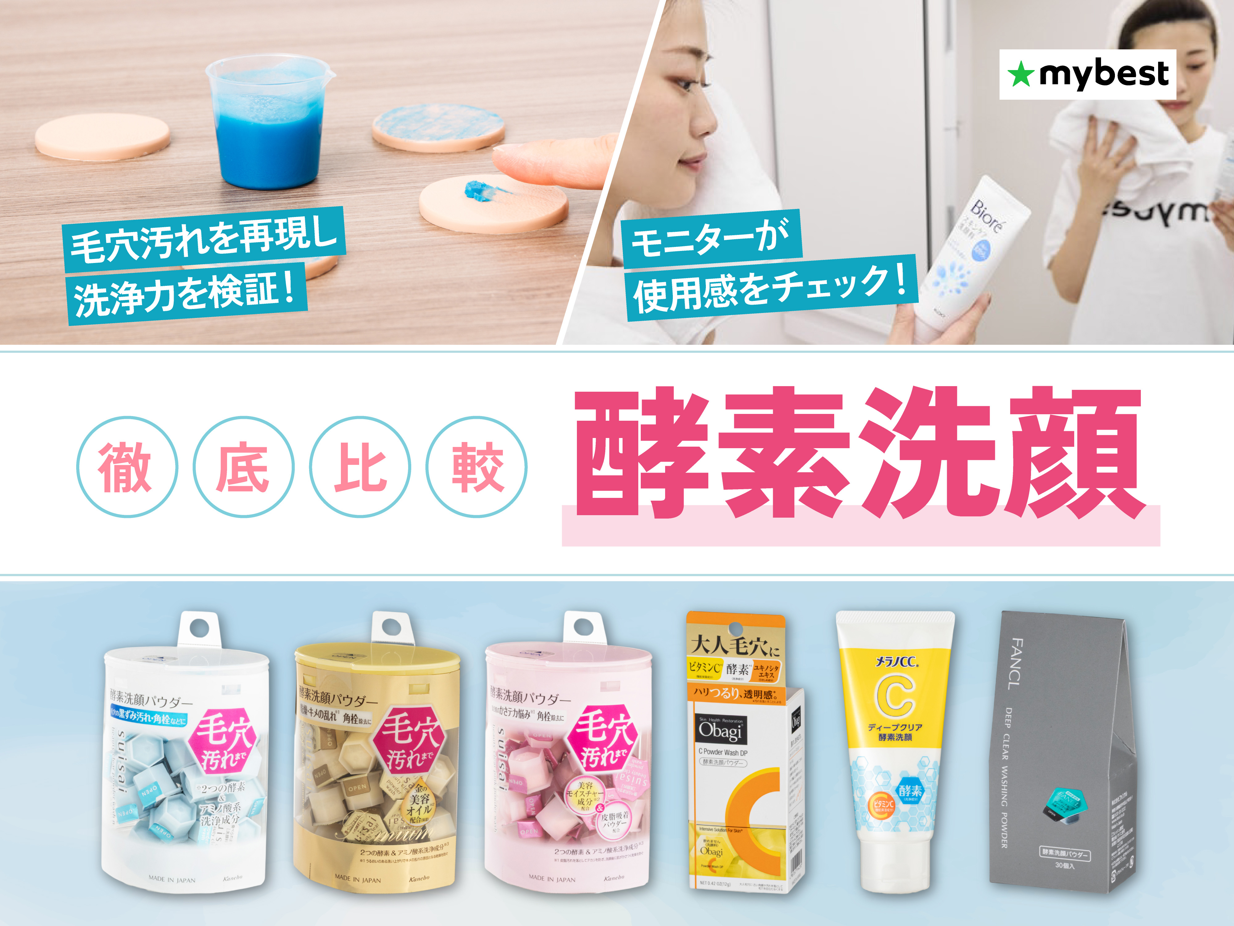 徹底比較】酵素洗顔のおすすめ人気ランキング【2026年4月】 | マイベスト