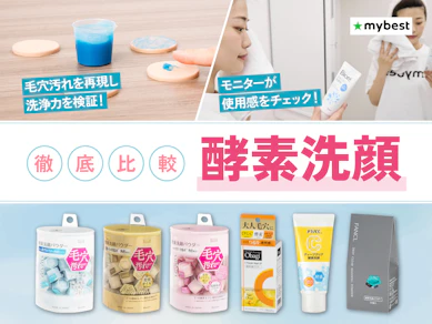 【徹底比較】酵素洗顔のおすすめ人気ランキング【2026年3月】