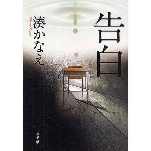 湊かなえの名作小説のおすすめ人気ランキング | マイベスト